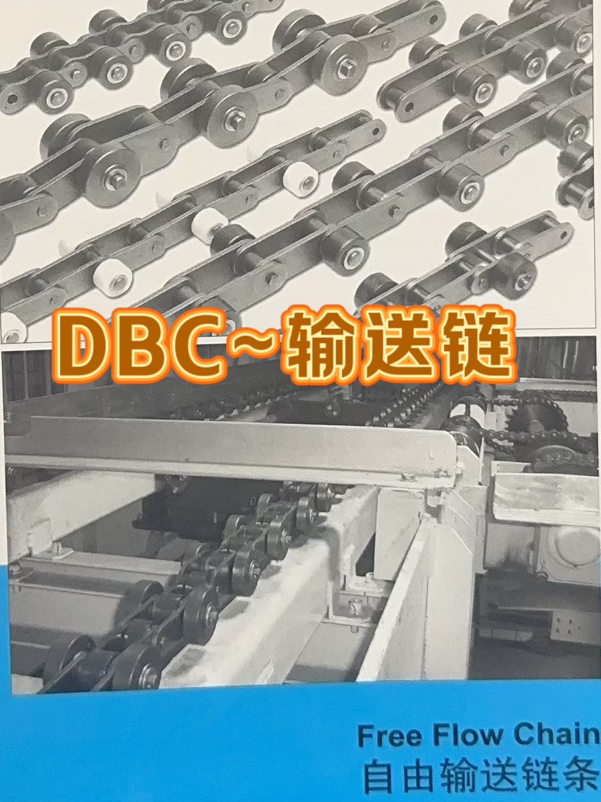 DBC~输送链