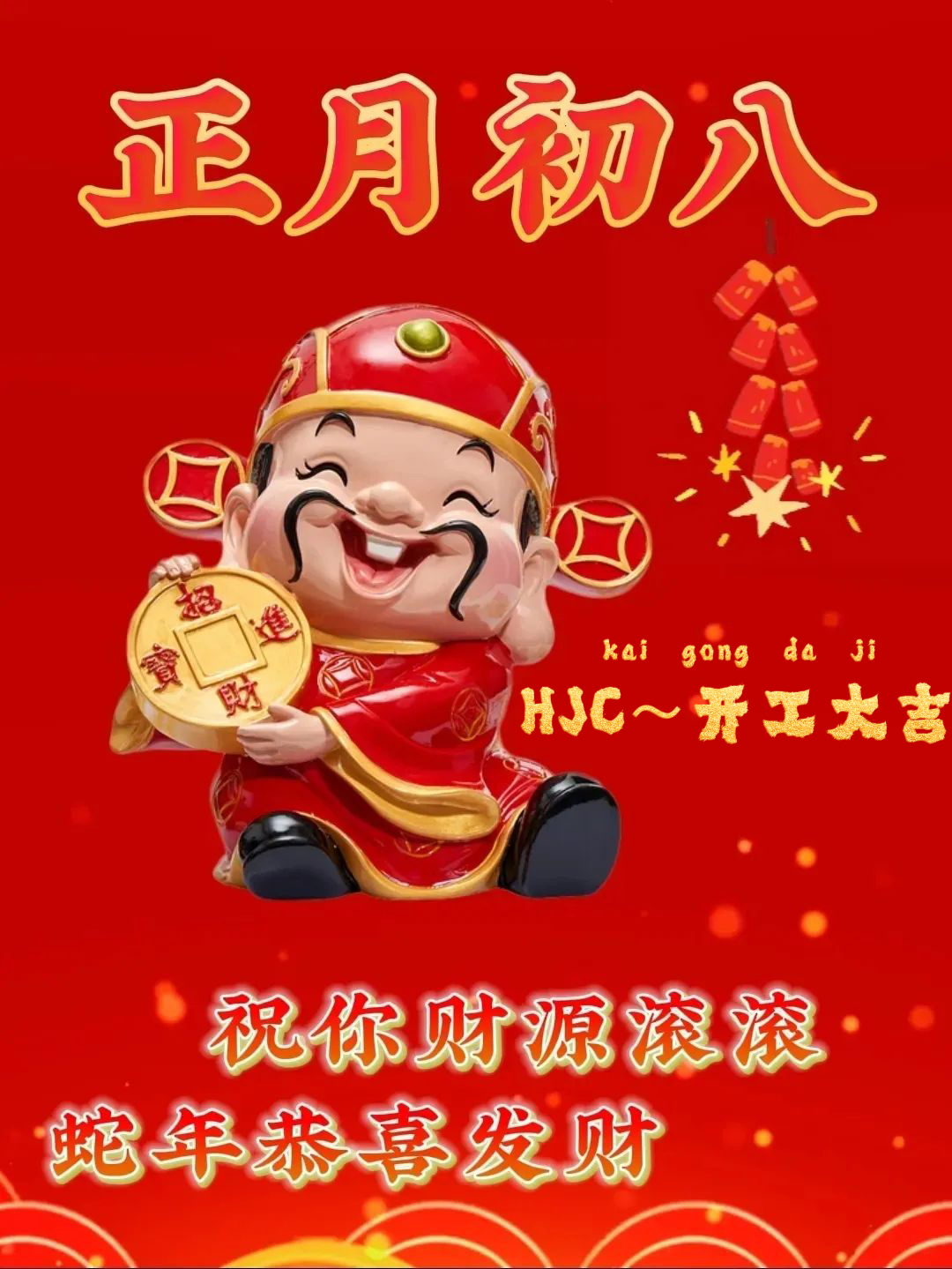 青岛韩周链贸易有限公司HJC开工大吉