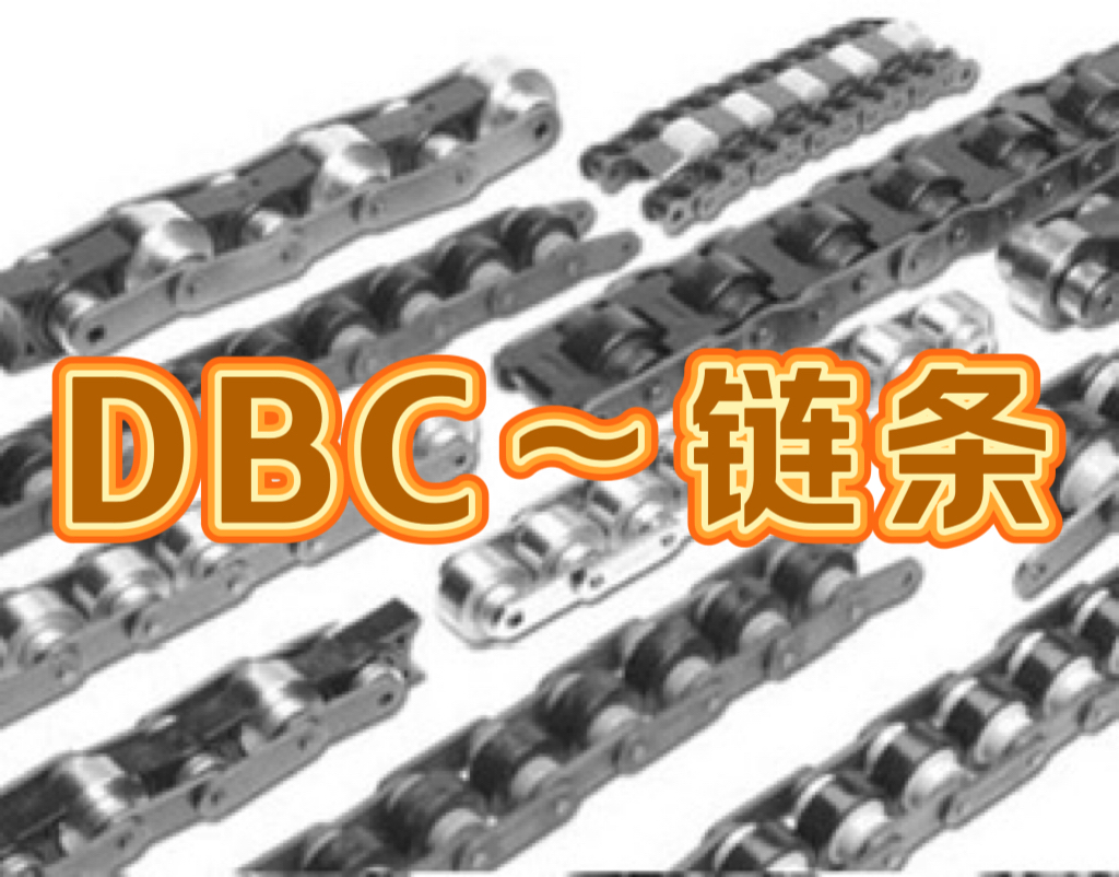 HJC青岛韩周链贸易有限公司~DBC链条
