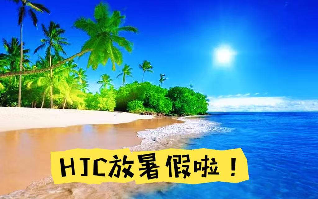 我们放暑假啦！