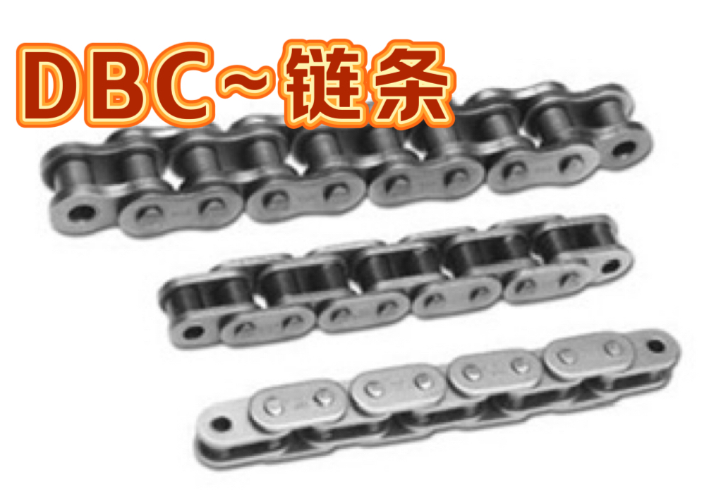 “农业机械”中常用的链条类型（一）