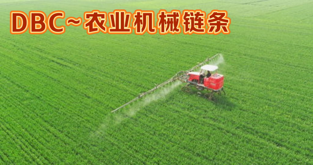 “农业机械”链条的具体应用场景