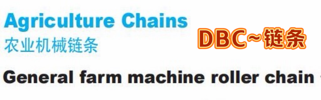 农业机械链条·选用与维护