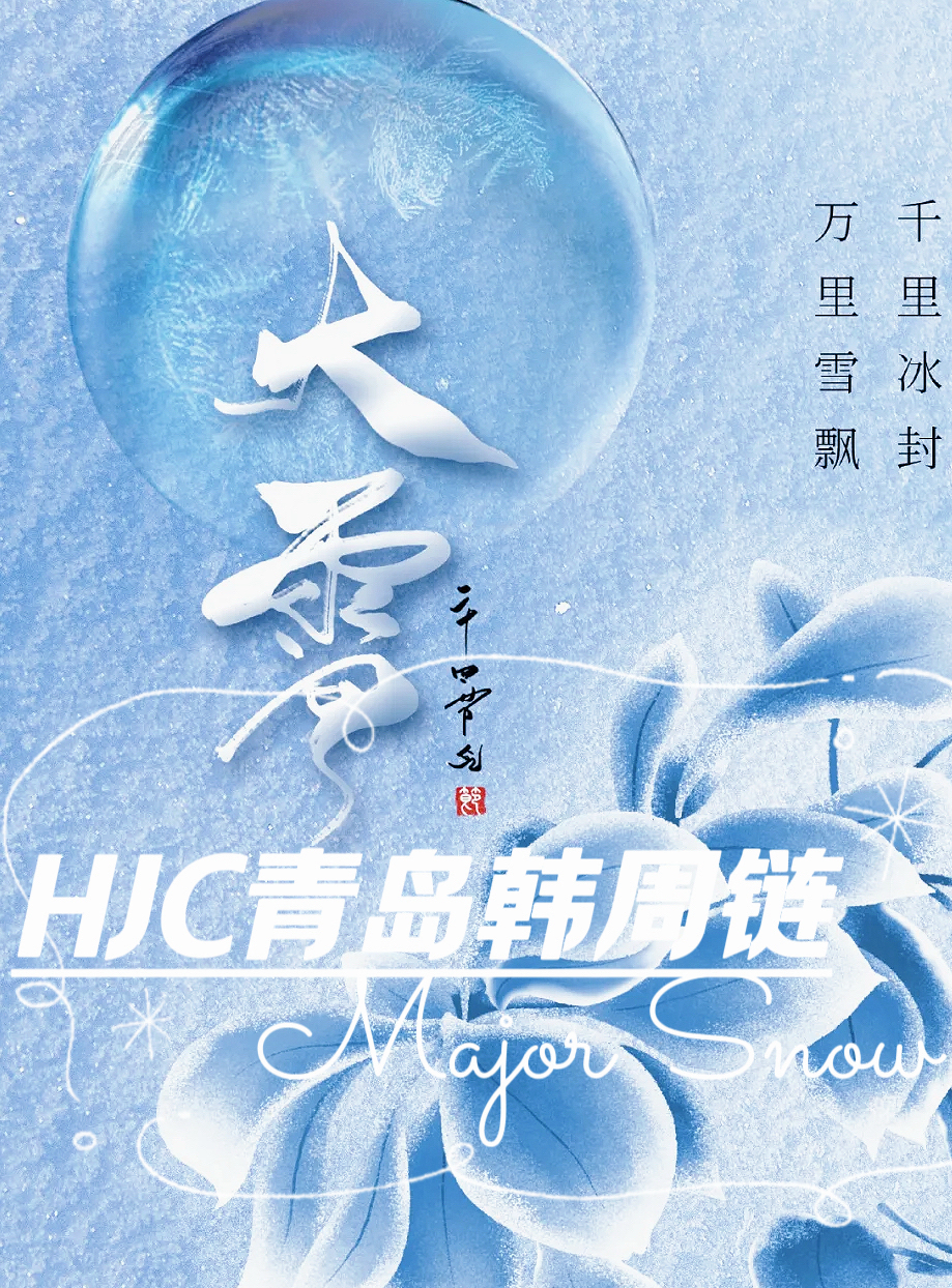 银装素裹·玉树琼华